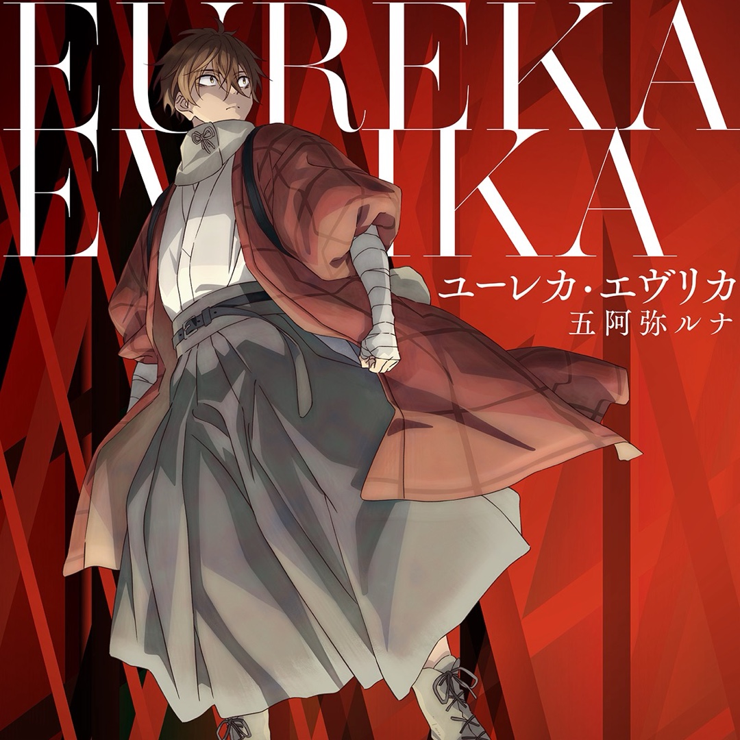 【主題歌配信中】TVアニメ『二十世紀電氣目録-ユーレカ・エヴリカ-』オープニング主題歌「ユーレカ・エヴリカ」