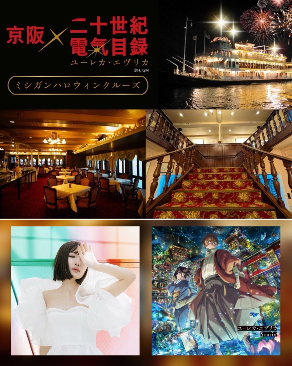 【イベント出演】京阪×『二十世紀電氣目録-ユーレカ・エヴリカ-』「ミシガンハロウィンクルーズ」船内ミニライブ＆トーク