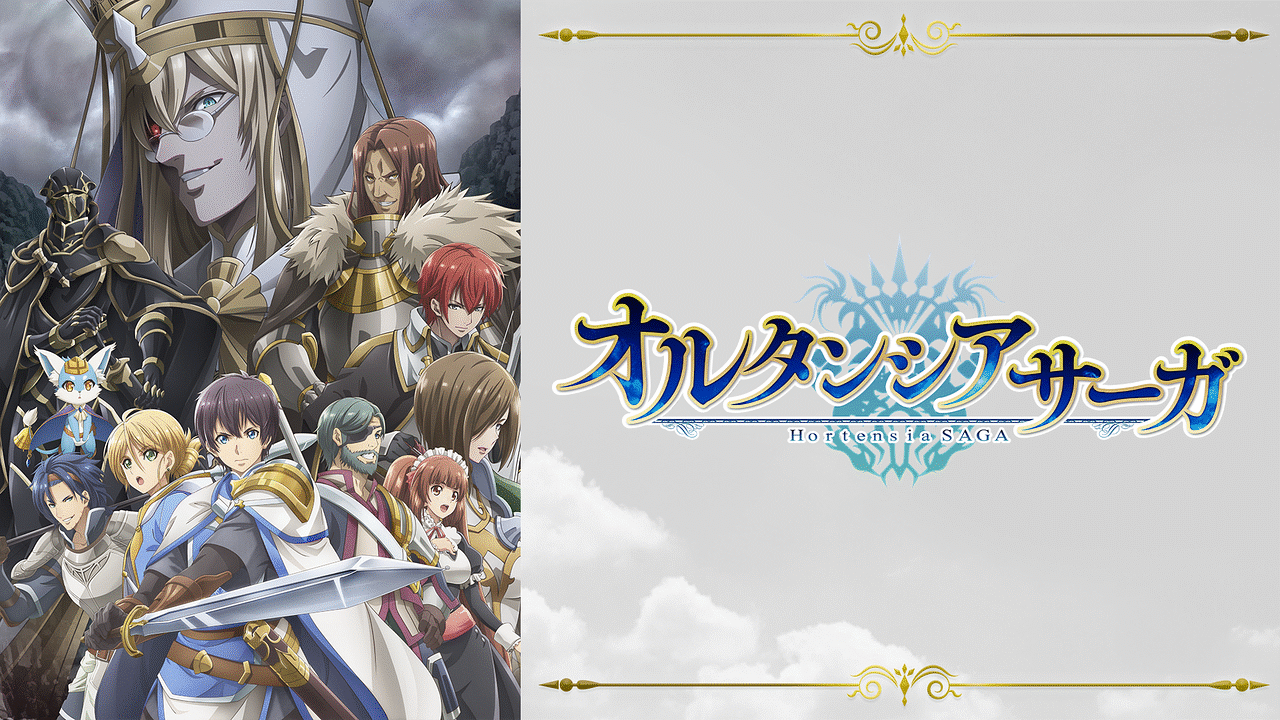 アニメ「オルタンシア・サーガ」
