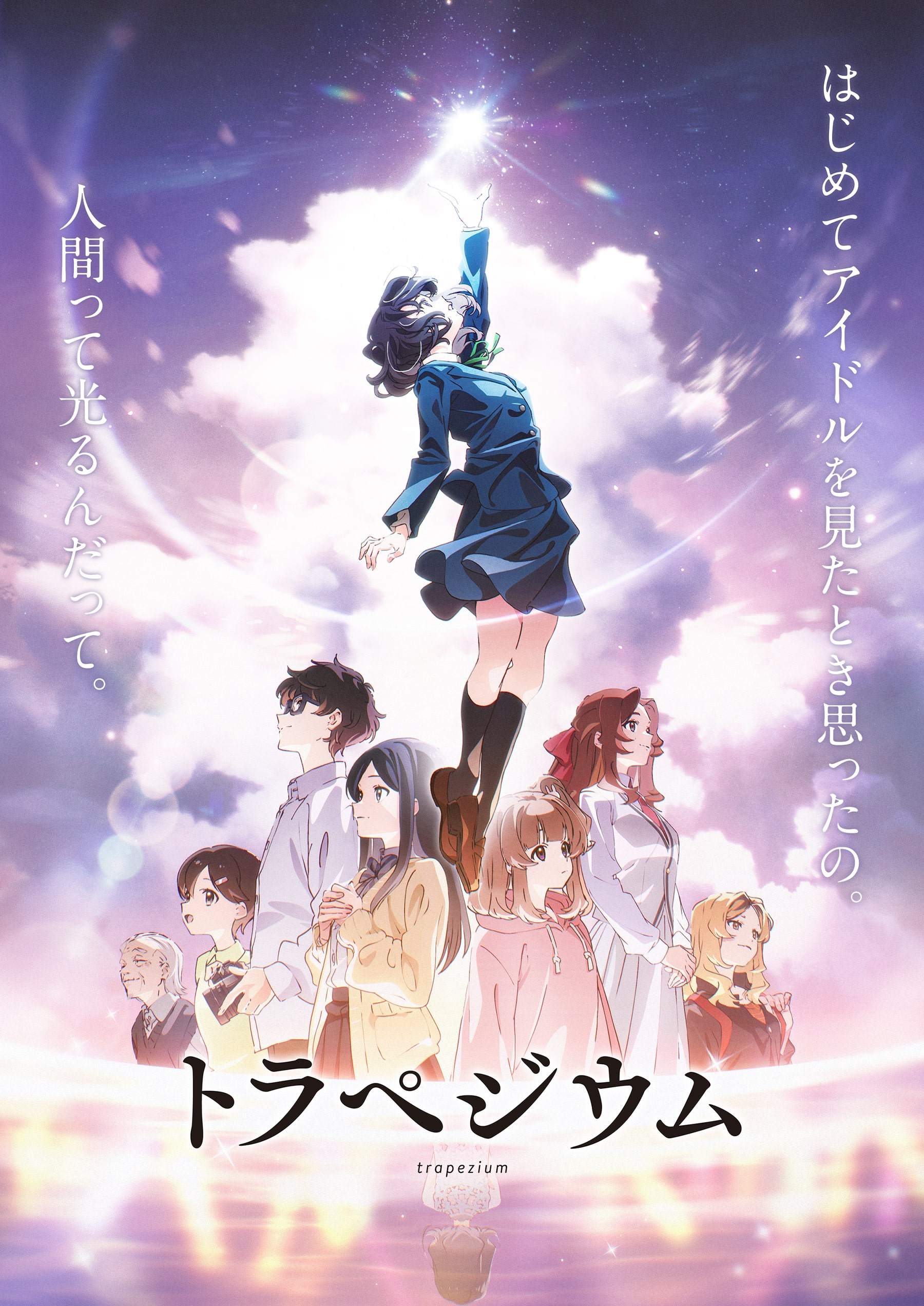 映画「トラペジウム」