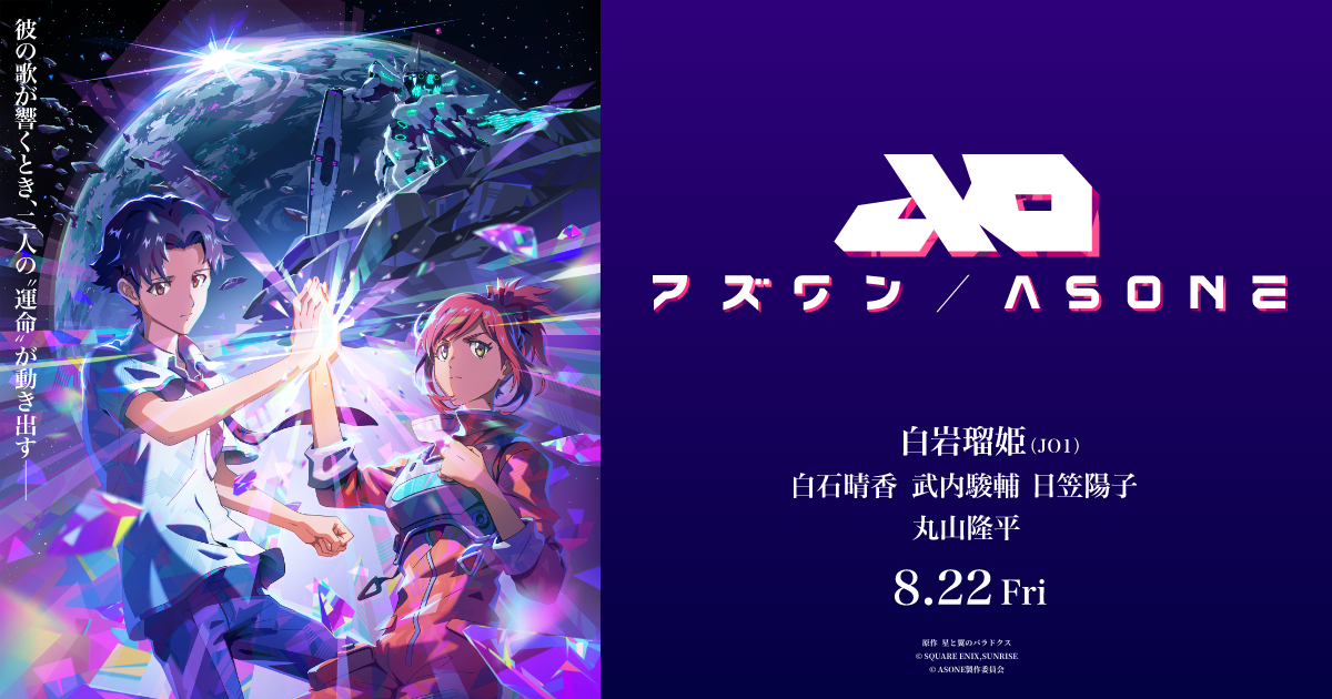 アニメ映画「アズワン／AS ONE」