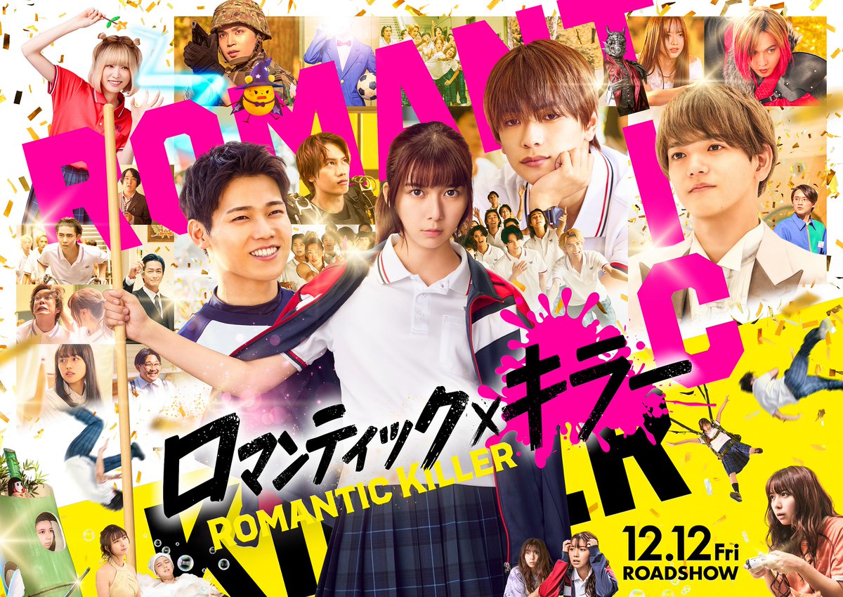 映画「ロマンティック・キラー」