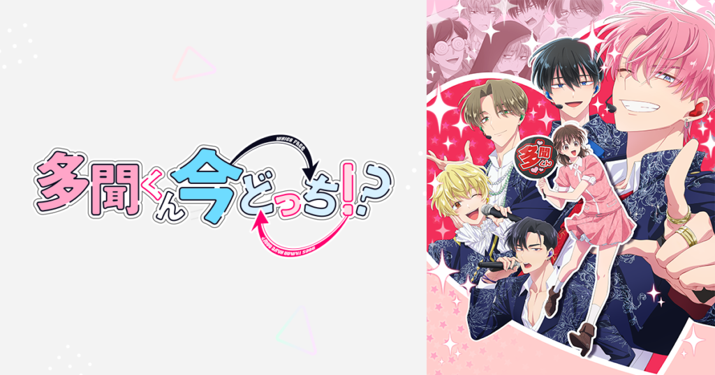 アニメ「多聞くん今どっち!?」