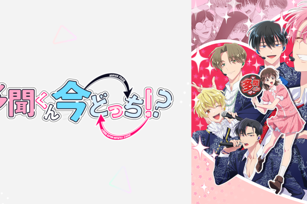 アニメ「多聞くん今どっち!?」