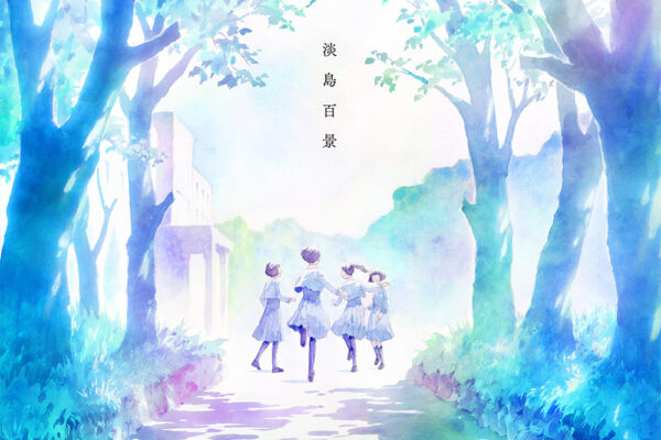 TVアニメ「淡島百景」